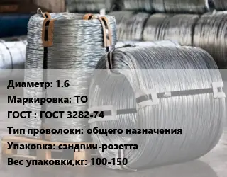 Проволока оцинкованная 1.6 ТО ГОСТ: ГОСТ 3282-74 общего назначения сэндвич-розетта 100-150